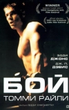 Бой Томми Райли (2004)