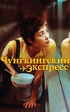 Чунгкингский экспресс (1994)