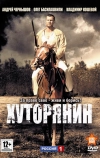 Хуторянин (2013)