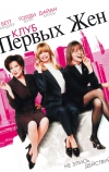 Клуб первых жен (1996)