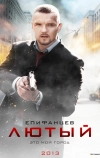 Лютый (2013)