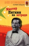 Мистер Питкин на эстраде (1959)