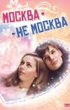 Москва — не Москва (2011)