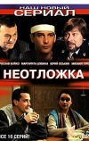 Неотложка (2003)