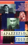 Параллельно любви (2004)