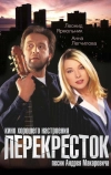 Перекресток (1998)