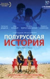 Полурусская история