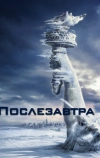 Послезавтра (2004)