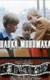 Шапка Мономаха (1982)