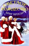 Светлое Рождество (1954)