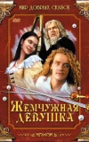 Жемчужная девушка (1997)