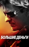 Большие деньги (2009)