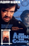 Две луны, три солнца (1998)