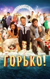 Горько! (2013)