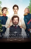 История одного назначения (2018)