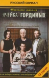 Ячейка Гординых (2012)