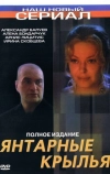 Янтарные крылья (2003)