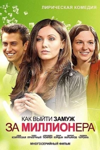 Как выйти замуж за миллионера (2012)