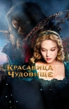 Красавица и чудовище (2014)