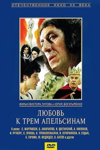 Любовь к трем апельсинам (1970)