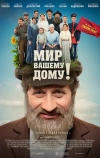 Мир вашему дому! (2017)