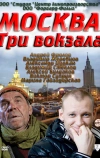 Москва. Три вокзала (2011)