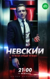 Невский. Чужой среди чужих (2018)