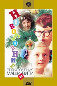 Новогодние приключения Маши и Вити (1975)