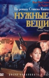 Нужные вещи (1993)