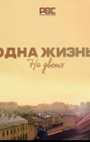 Одна жизнь на двоих (2018)