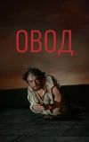 Овод (1955)