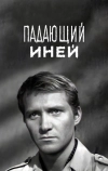 Падающий иней (1969)