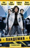 Пандемия (2007)