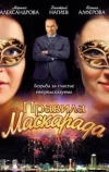 Правила маскарада (2011)