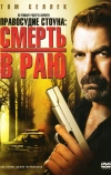 Правосудие Стоуна: Смерть в раю (2006)