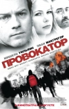 Провокатор (2008)