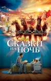 Сказки на ночь (2008)