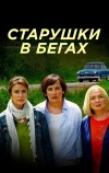 Старушки в бегах (2018)