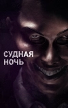 Судная ночь (2013)