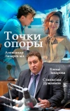 Точки опоры (2015)