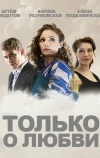 Только о любви (2012)