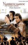 Удивительное путешествие Мэри Брайант (2004)