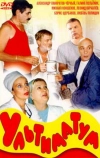 Ультиматум (1999)