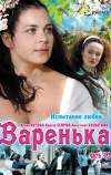 Варенька. Продолжение (2009)