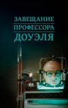 Завещание профессора Доуэля (1984)