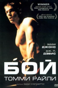 Бой Томми Райли (2004)