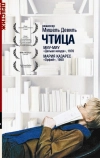 Чтица (1988)