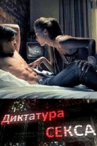 Диктатура секса (2010)