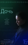 Дочь (2012)