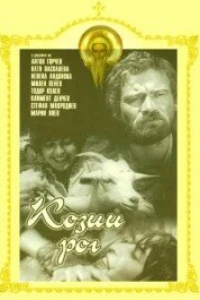 Козий рог (1971)